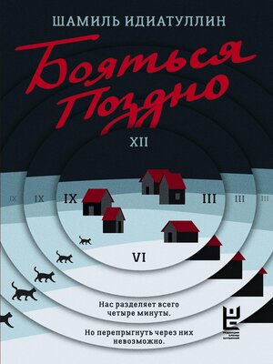cover image of Бояться поздно